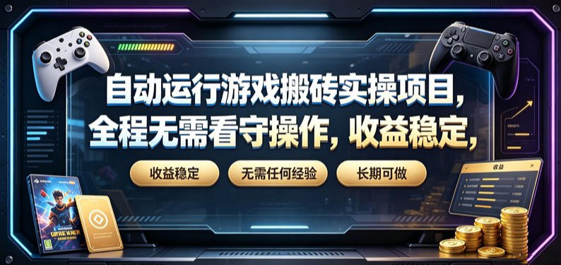自动运行游戏搬砖实操项目，全程无需看守操作，收益稳定，无需任何经验，长期可做【揭秘】-87副业网 - 互联网副业项目资源分享平台