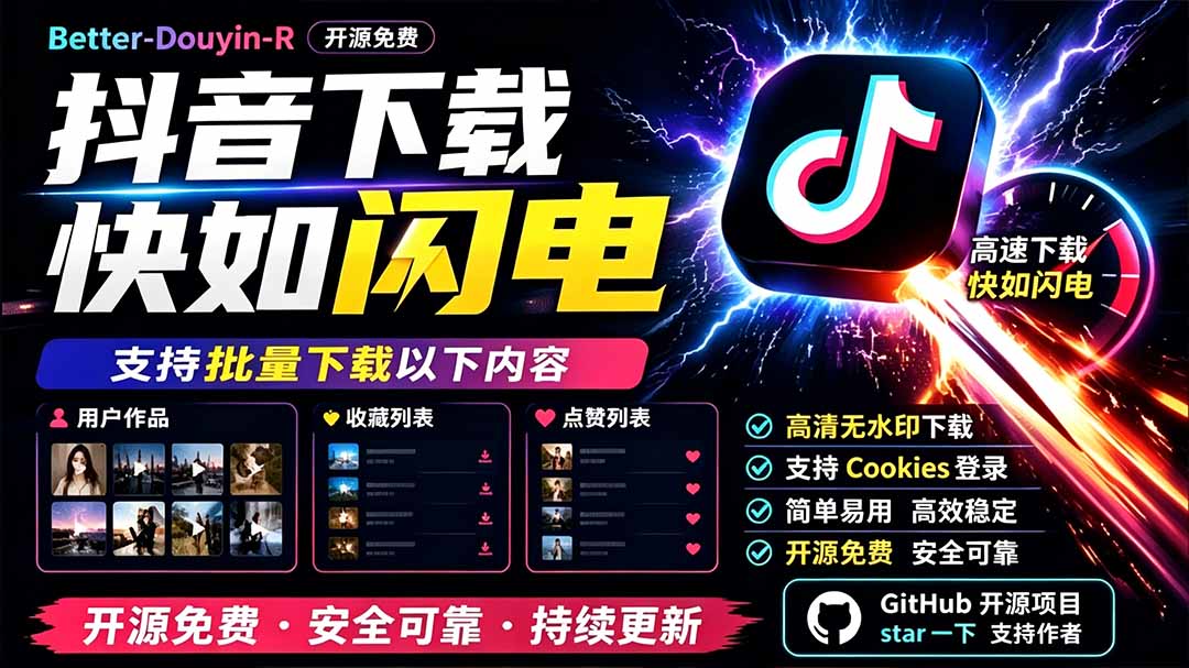 别再乱找了！D音下载快如闪电，支持批量下载用户作品收藏列表和点赞列表，开源免费 Better-douyin-R-87副业网 - 互联网副业项目资源分享平台