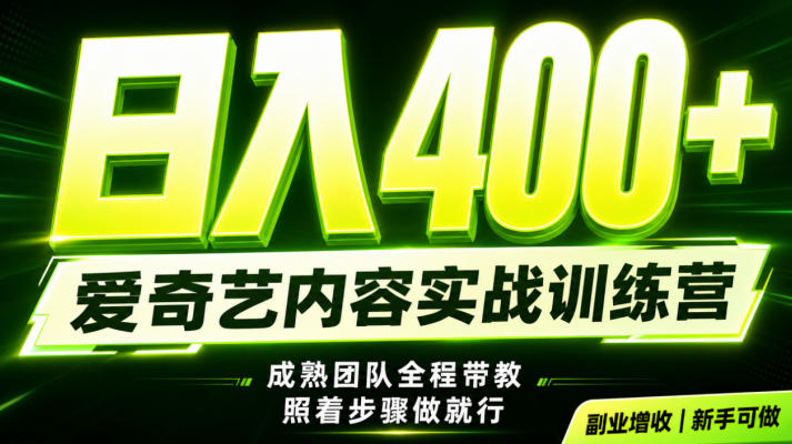 副业必做|爱奇艺掘金!稳定日入500+,最新风口玩法揭秘!下半年翻身机会,抓紧把握!【揭秘】-87副业网 - 互联网副业项目资源分享平台