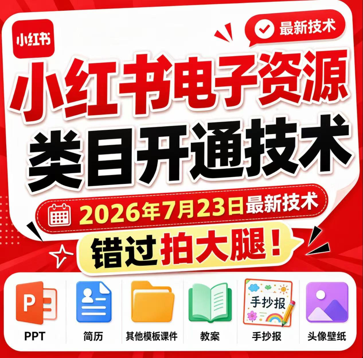 小红书电子资源类目开通技术,2026年7月23日最新技术,错过拍大腿-87副业网 - 互联网副业项目资源分享平台