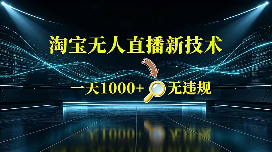 淘宝偷偷开了“后门”，懂的人已经日入2K+了，无人直播无违规-87副业网 - 互联网副业项目资源分享平台