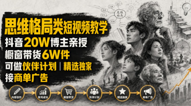 人性思维格局类短视频教学，抖音20W博主亲授，橱窗带货6W件，可做伙伴计划、精选独家、接商单广告-87副业网 - 互联网副业项目资源分享平台