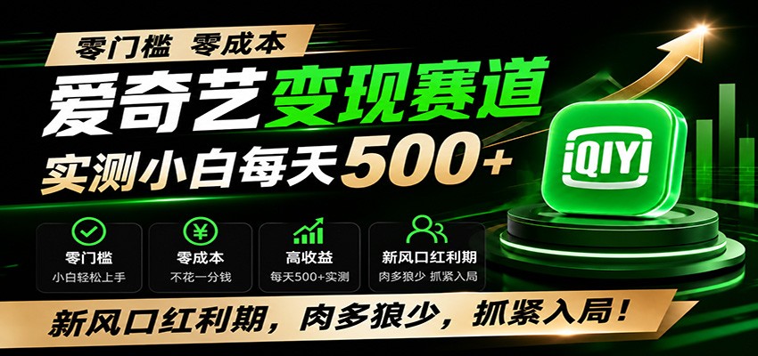 零门槛爱奇艺变现冷门赛道，实测小白每天500+，新风口红利期，肉多狼少，抓紧入局！-87副业网 - 互联网副业项目资源分享平台