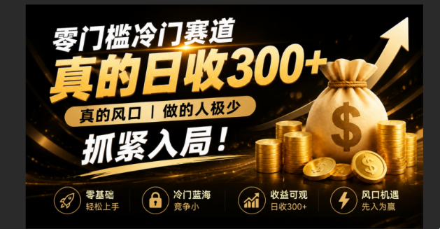 零成本冷门赛道，真的日300+真风口，做得人极少！赶紧入局，超级简单！-87副业网 - 互联网副业项目资源分享平台