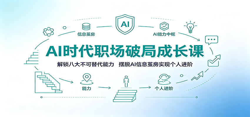 AI时代职场破局成长课：解锁八大不可替代能力，摆脱AI信息茧房实现个人进阶-87副业网 - 互联网副业项目资源分享平台