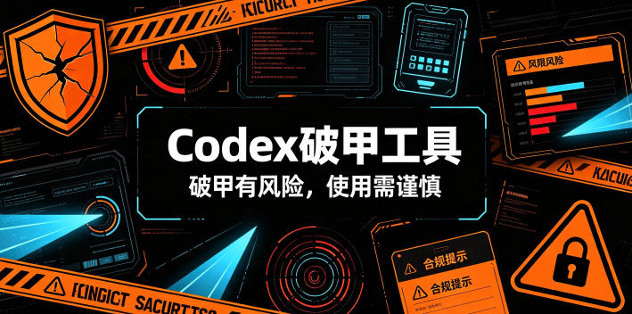 Codex破甲工具，破甲有风险，使用需谨慎-87副业网 - 互联网副业项目资源分享平台