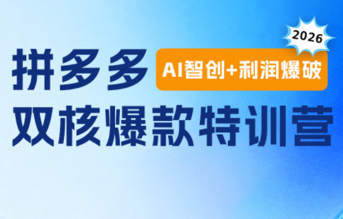 贾真电商108将·拼多多“AI智创+利润爆破“双核爆款特训营(更新)-87副业网 - 互联网副业项目资源分享平台