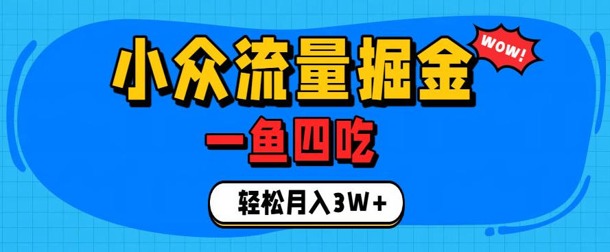 抓住单身经济风口！小众流量一鱼四吃，普通人也能月入3W+【揭秘】-87副业网 - 互联网副业项目资源分享平台