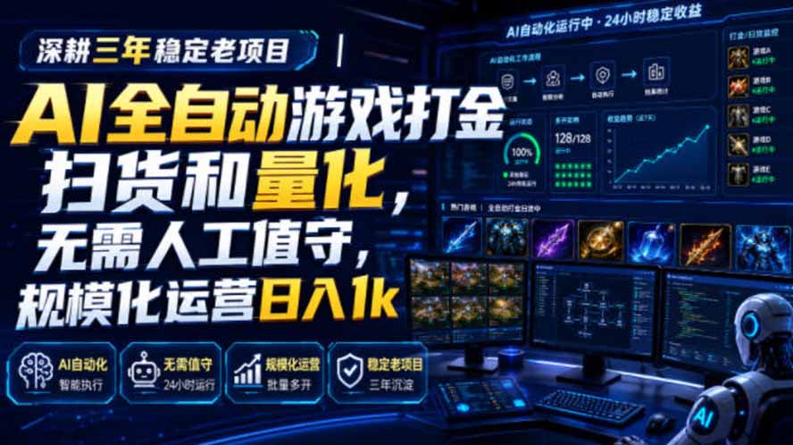 AI全自动游戏打金扫货和量化，规模化运营日入1k，深耕三年稳定老项目！-87副业网 - 互联网副业项目资源分享平台