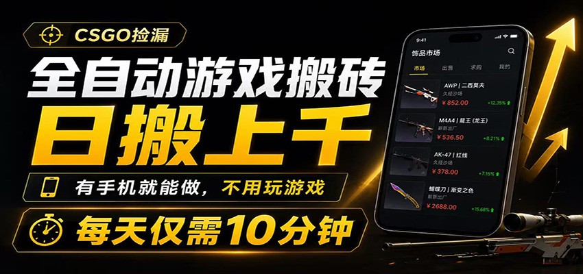 全自动游戏搬砖，日搬上千，有手机就能做，不用玩游戏，每天仅需10分钟-87副业网 - 互联网副业项目资源分享平台