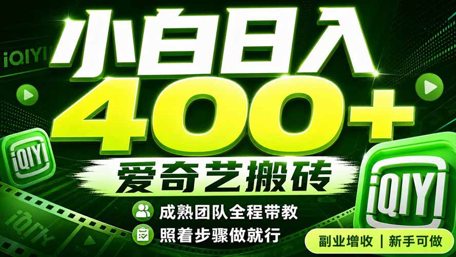 爱奇艺搬砖！稳定日入 400+，低门槛小白可入！下半年翻身机会，抓紧把握！-87副业网 - 互联网副业项目资源分享平台