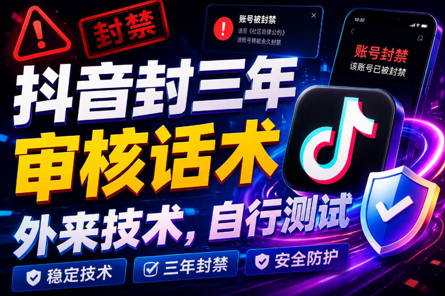 抖音封三年审核话术，外来技术，自行测试-87副业网 - 互联网副业项目资源分享平台