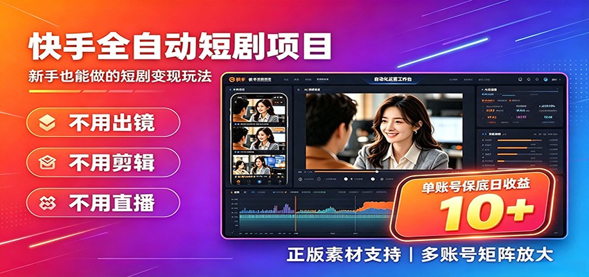 快手短剧AI全自动剪辑推广变现项目，单账号日收益保底10+-87副业网 - 互联网副业项目资源分享平台