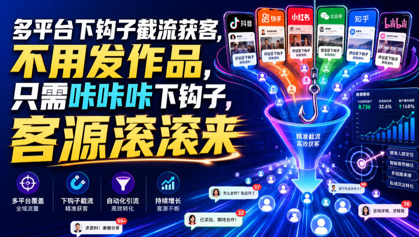 多平台下钩子截流获客，不用发作品，只需咔咔咔下钩子，客源滚滚来-87副业网 - 互联网副业项目资源分享平台