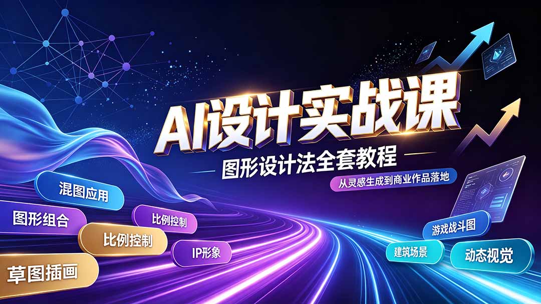 AI设计实战课｜图形设计法全套教程，解锁AI工作流技法，精通插画IP、建筑、游戏视觉创作-87副业网 - 互联网副业项目资源分享平台