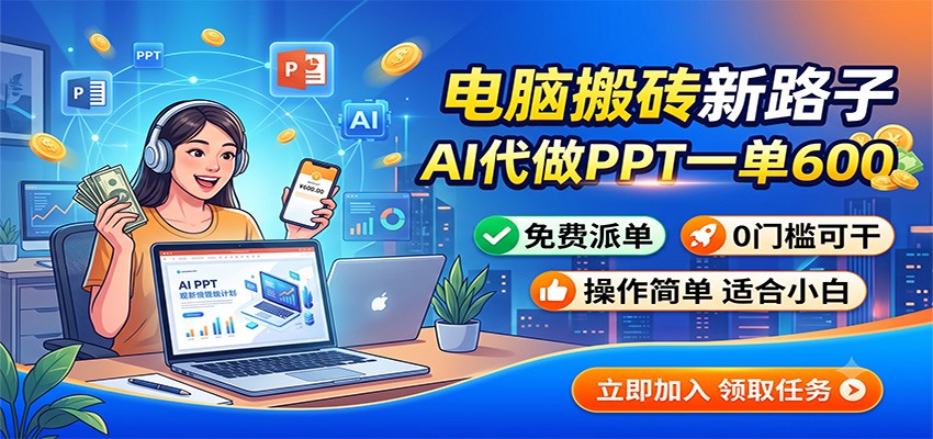 电脑搬砖新路子:AI代做PPT一单600,免费派单,0门槛可干-87副业网 - 互联网副业项目资源分享平台