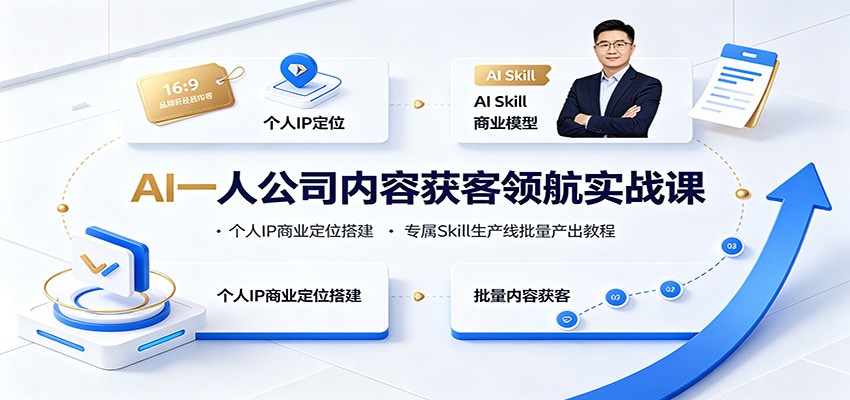 AI一人公司内容获客领航实战课：个人IP商业定位搭建，专属Skill生产线批量产出教程-87副业网 - 互联网副业项目资源分享平台