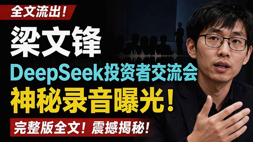 全文流出梁文锋DeepSeek投资者交流会神秘录音曝光,感兴趣的抓紧看-87副业网 - 互联网副业项目资源分享平台