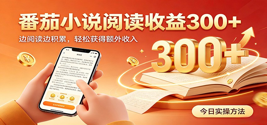 番茄小说自动阅读，设备后台自动完成阅读任务获取时长收益，日入300+-87副业网 - 互联网副业项目资源分享平台