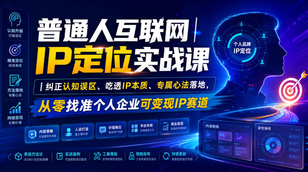 普通人互联网IP定位实战课｜纠正认知误区、吃透IP本质、专属心法落地，从零找准个人企业可变现IP赛道-87副业网 - 互联网副业项目资源分享平台