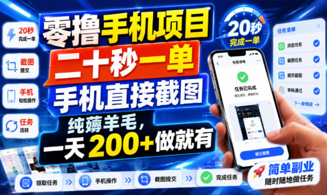 零撸手机项目，二十秒一单，手机直接截图，纯薅羊毛，一天200+做就有【揭秘】-87副业网 - 互联网副业项目资源分享平台