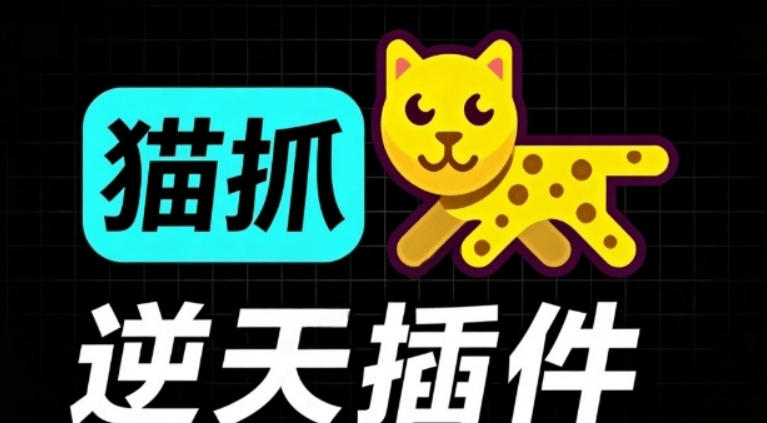 超强浏览器插件！一键下载网页视频/文档/图片，支持M3U8视频解析，所见即所得，免费且开源猫抓cat catch-87副业网 - 互联网副业项目资源分享平台