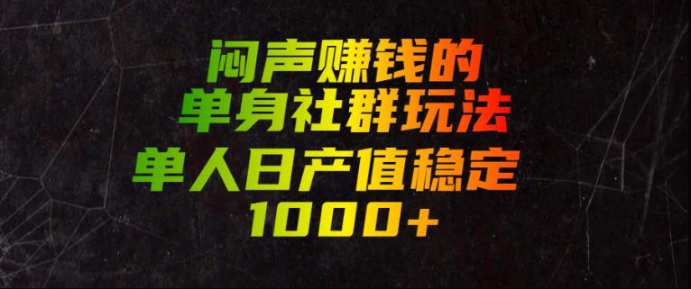 闷声賺钱的单身社群玩法，单人日产值稳定1000+【揭秘】-87副业网 - 互联网副业项目资源分享平台