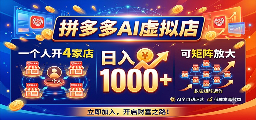 拼多多AI虚拟店，一个人开4家店，日入1000+，可矩阵放大-87副业网 - 互联网副业项目资源分享平台