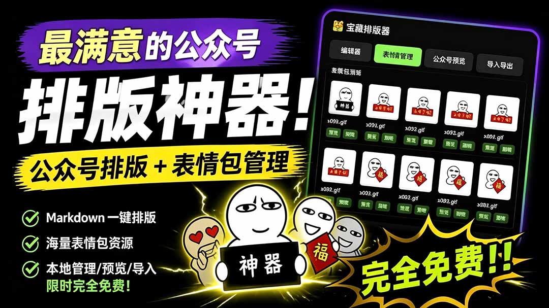 Github开源免费,目前最满意的公众号排版工具!支持实时预览,排版超美观且带表情包管理功能-87副业网 - 互联网副业项目资源分享平台