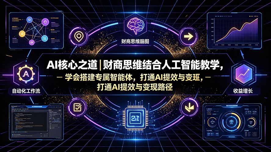 AI核心之道｜财商思维结合人工智能教学，学会搭建专属智能体，打通AI提效与变现路径-87副业网 - 互联网副业项目资源分享平台