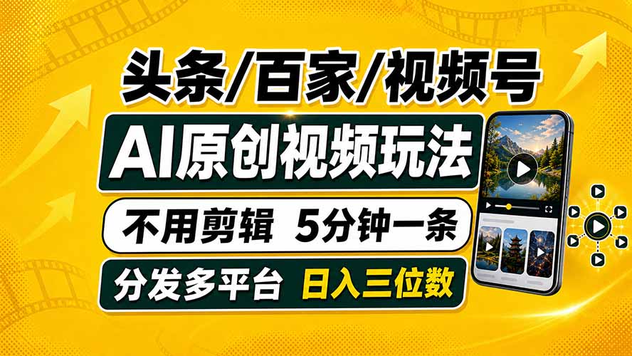 头条 百家号 视频号进阶玩法 不用剪辑  5分钟制作一条原创视频分发多平台 日入三位数-87副业网 - 互联网副业项目资源分享平台