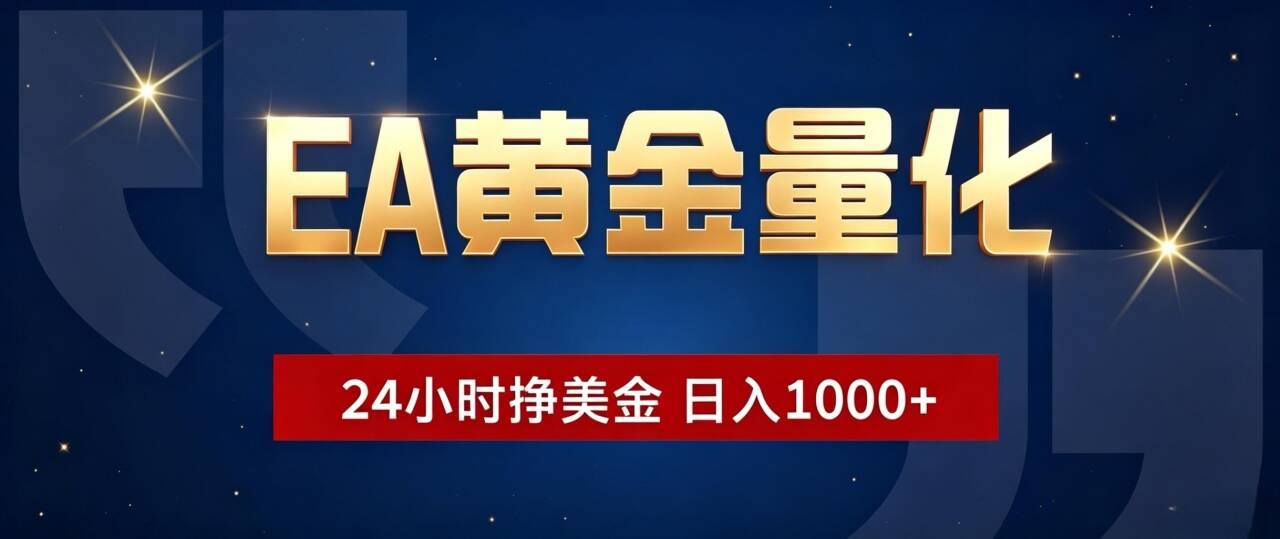 EA黄金量化 ，24小时全自动挣美金，小白无脑操作，日入1000+-87副业网 - 互联网副业项目资源分享平台