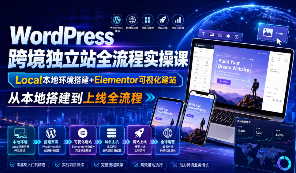 WordPress跨境独立站全流程实操课｜Local本地环境搭建+Elementor可视化建站，从本地搭建到上线全流程-87副业网 - 互联网副业项目资源分享平台