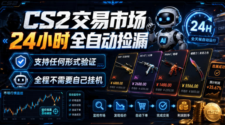 CS2交易市场24小时全自动捡漏，专注此项目多年，视频登各种方式验证，欢迎咨询，全程只需自己的手机就可完成所有操作【揭秘】-87副业网 - 互联网副业项目资源分享平台
