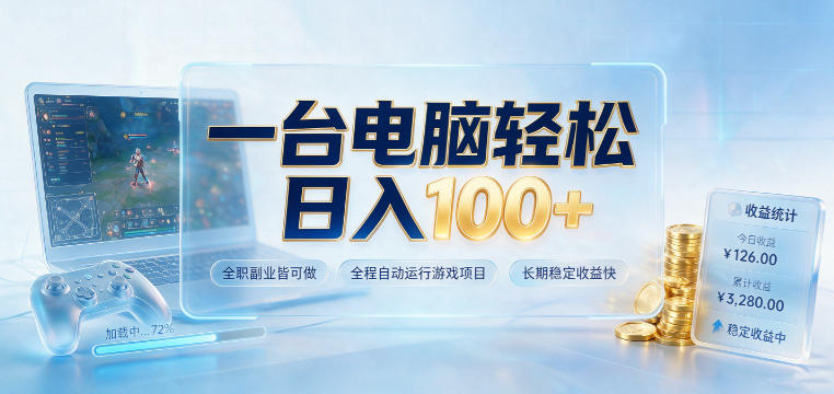 一台电脑轻松日入100+，全职副业皆可做，全程自动运行游戏项目，长期稳定收益快【揭秘】-87副业网 - 互联网副业项目资源分享平台