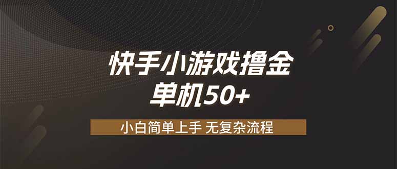 快手小游戏撸金 单机日赚 50，零基础可做，支持单人矩阵放大-87副业网 - 互联网副业项目资源分享平台