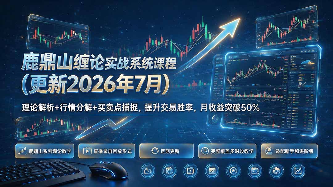 鹿鼎山缠论实战系统课程(更新26年7月-87副业网 - 互联网副业项目资源分享平台