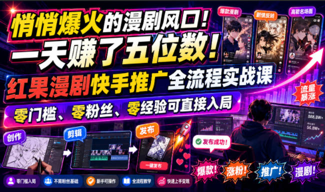 悄悄爆火的漫剧风口！一天賺了五位数！红果漫剧快手推广全流程实战课，零门槛、零粉丝、零经验可直接入局-87副业网 - 互联网副业项目资源分享平台