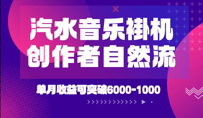 汽水音乐挂G项目，独家新技术新玩法，创作者激励自然流，轻松月创6k-1W【揭秘】-87副业网 - 互联网副业项目资源分享平台