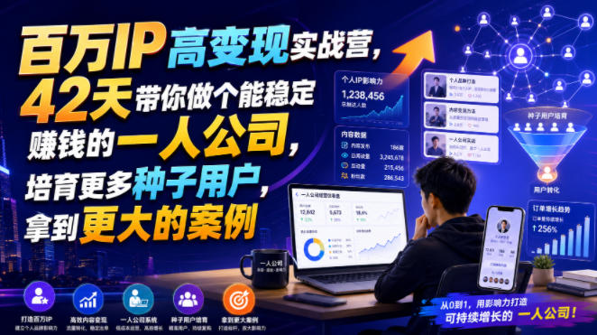百万IP高变现实战营，42天带你做个能稳定賺钱的一人公司，培育更多种子用户，拿到更大的案例-87副业网 - 互联网副业项目资源分享平台