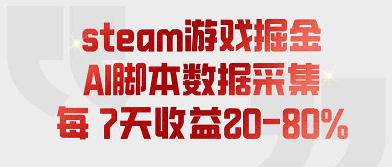 steam游戏掘金，AI脚本数据采集，轻松月入过万，每7天收益20-80%-87副业网 - 互联网副业项目资源分享平台