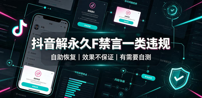 抖音解永久F禁言一类违规(自助恢复)，不保证百分百，有需要自测-87副业网 - 互联网副业项目资源分享平台