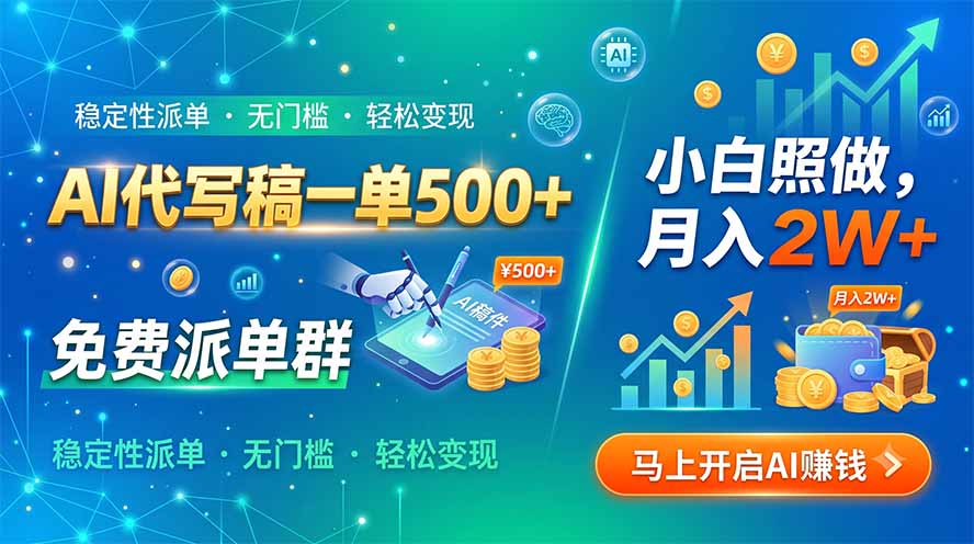 AI代写稿一单500+，免费派单群，小白照做，月入2W+-87副业网 - 互联网副业项目资源分享平台