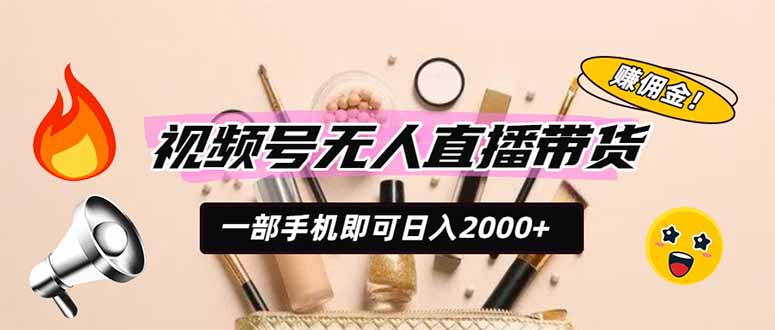 视频号无人直播带货，一部手机即可日入2000+，躺赚商家CPS佣金-87副业网 - 互联网副业项目资源分享平台