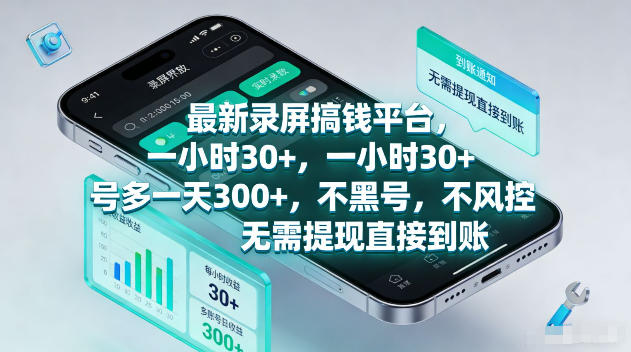 最新录屏賺钱平台，一小时30+，号多一天300+，项目很简单，一看就会，无需提现直接到账【揭秘】-87副业网 - 互联网副业项目资源分享平台