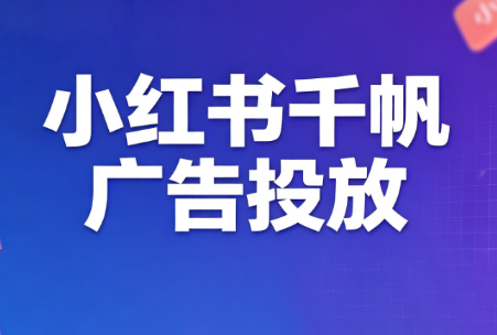 王烽哥·小红书千帆广告投放课程-87副业网 - 互联网副业项目资源分享平台