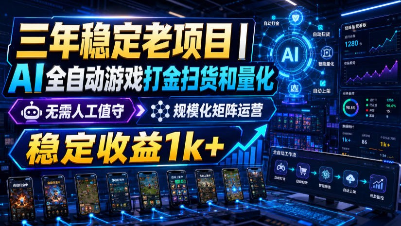 稳定三年的海外游戏全自动搬砖玩法，日入千元，无脑操作！-87副业网 - 互联网副业项目资源分享平台