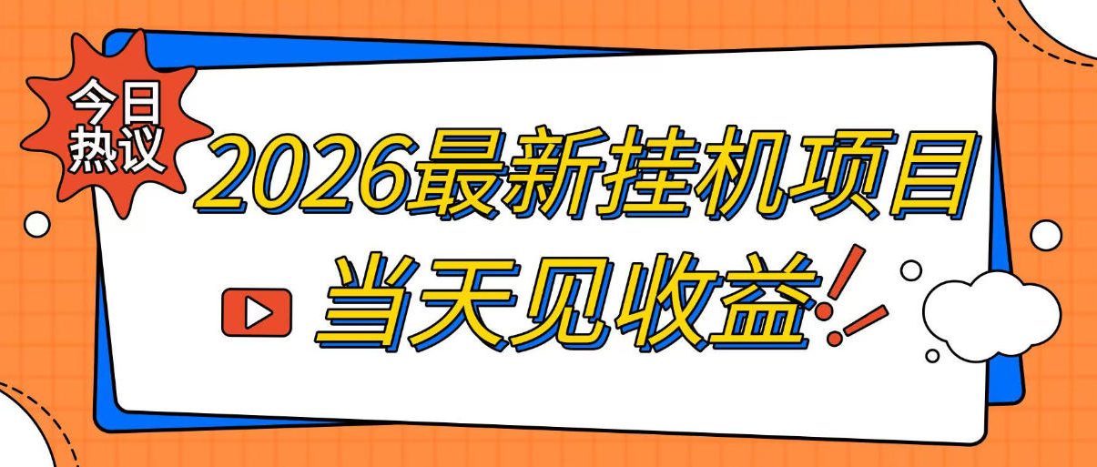 2026最新全自动挂G搬砖项目，单窗口30+，不吃电脑配置，能开机就能干，可长期做【揭秘】-87副业网 - 互联网副业项目资源分享平台