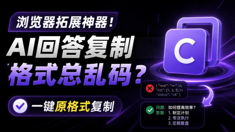 你的AI回答内容复制格式总乱码？完美一键保留原格式复制，办公宝藏浏览器插件Copy With Format-87副业网 - 互联网副业项目资源分享平台