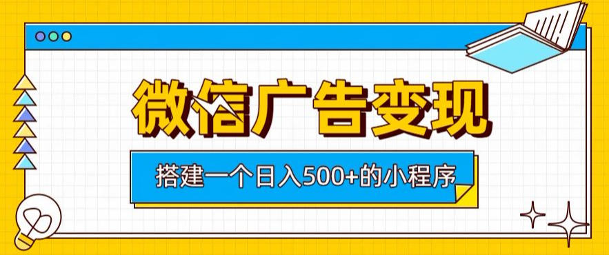 微信广告变现，轻松日入500+，搭建实用小程序，客户长期稳定使用，躺賺广告收益【揭秘】-87副业网 - 互联网副业项目资源分享平台